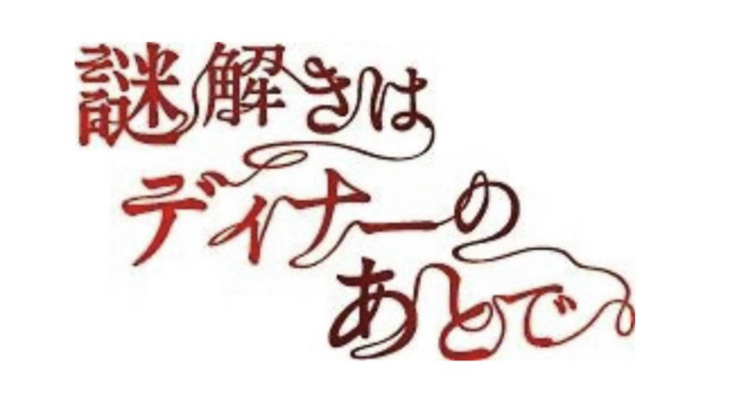 出典：謎解きはディナーのあとでより