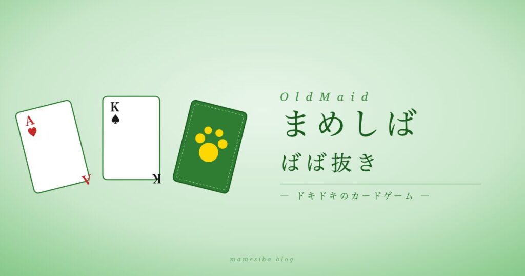 まめしばばば抜き アイキャッチ