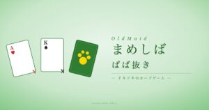 まめしばばば抜き アイキャッチ