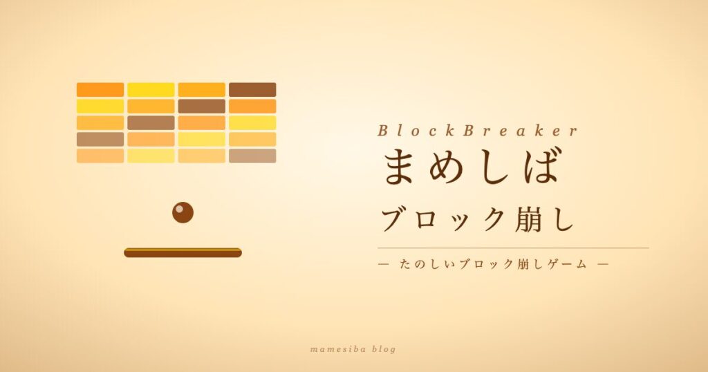まめしばブロック崩し アイキャッチ