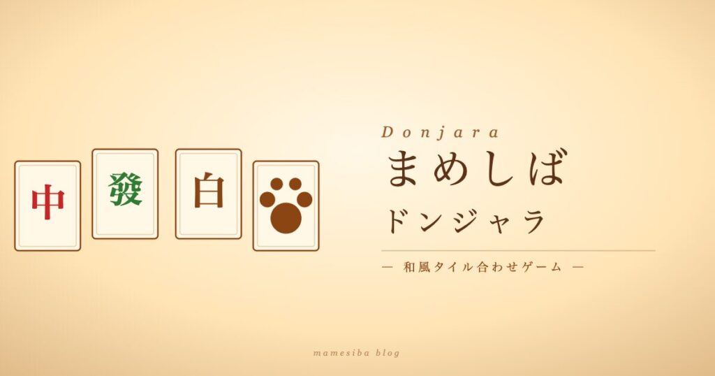 まめしばドンジャラ アイキャッチ