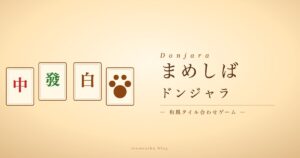 まめしばドンジャラ アイキャッチ