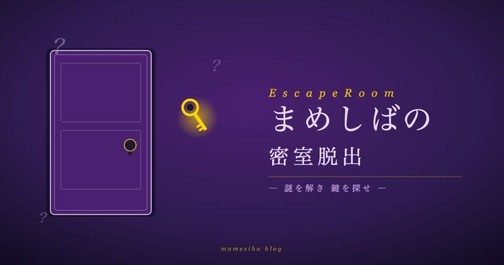 まめしばの密室脱出ゲーム アイキャッチ