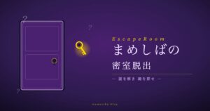 まめしばの密室脱出ゲーム アイキャッチ