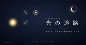 Lumora 光の迷路 - 夜空に金色の光が鏡で反射するパズルゲームのアイキャッチ