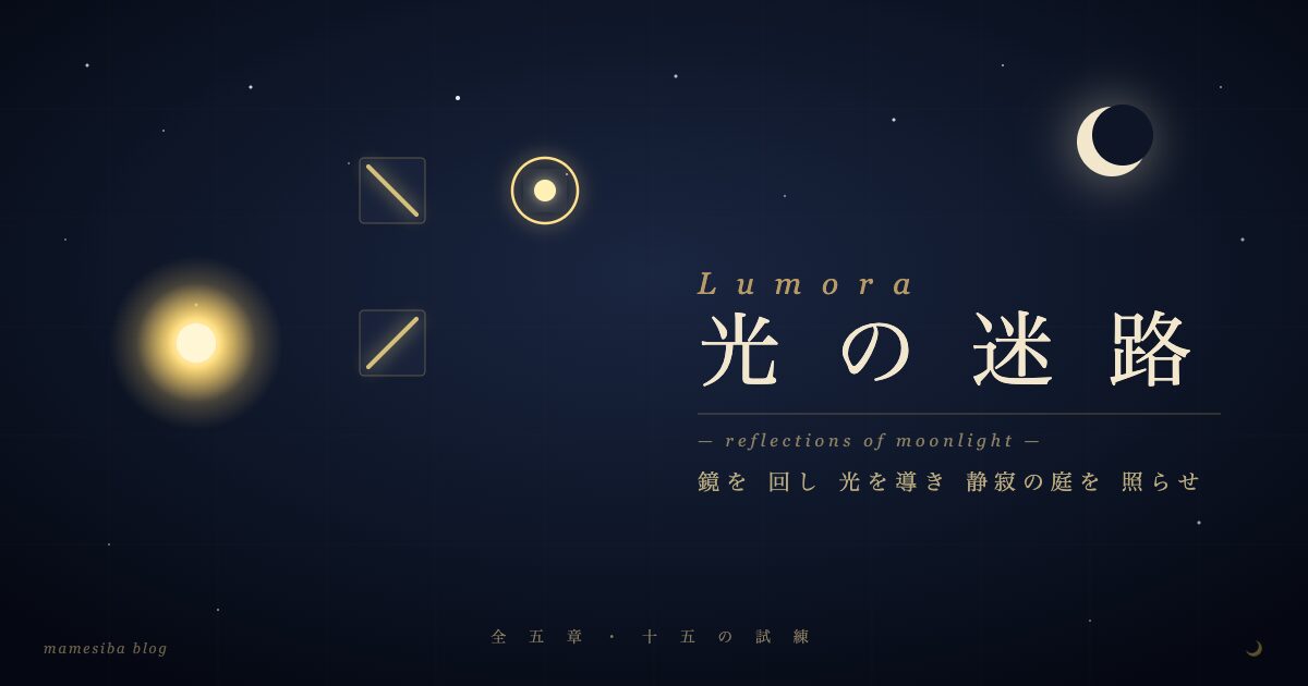 Lumora 光の迷路 - 夜空に金色の光が鏡で反射するパズルゲームのアイキャッチ