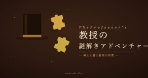 教授の謎解きアドベンチャー アイキャッチ