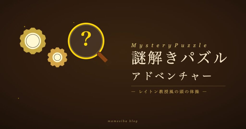 謎解きパズルアドベンチャー アイキャッチ