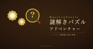 謎解きパズルアドベンチャー アイキャッチ