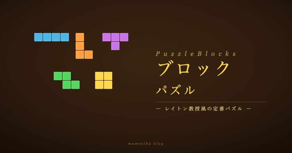 ブロックパズルゲーム アイキャッチ