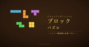 ブロックパズルゲーム アイキャッチ