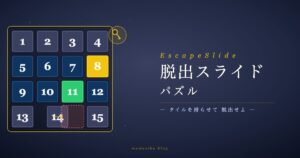 脱出スライドパズル アイキャッチ