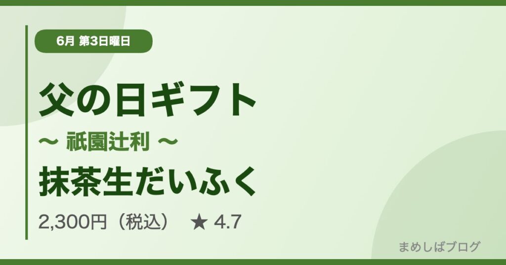 父の日ギフト 祇園辻利 抹茶生だいふく