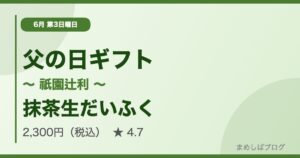 父の日ギフト 祇園辻利 抹茶生だいふく