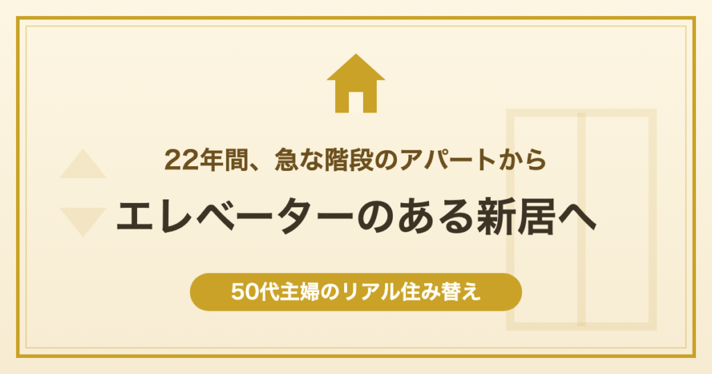 エレベーターのある新居へ 50代主婦のリアル住み替え