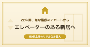 エレベーターのある新居へ 50代主婦のリアル住み替え