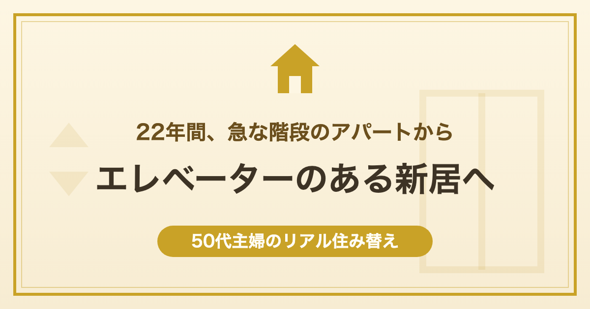 エレベーターのある新居へ 50代主婦のリアル住み替え
