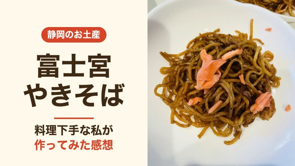 静岡のお土産 富士宮やきそばを料理下手な私が作ってみた感想