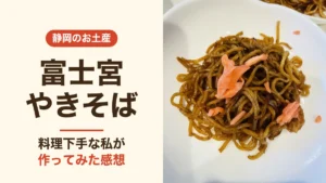 静岡のお土産 富士宮やきそばを料理下手な私が作ってみた感想