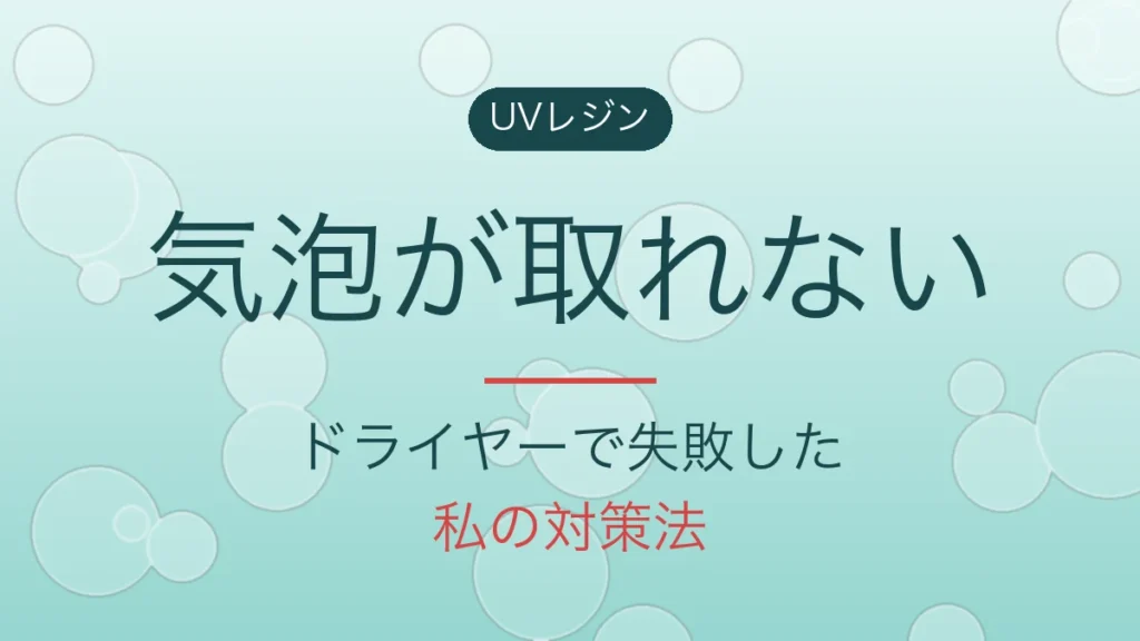 UVレジンの気泡が取れないと書かれたアイキャッチ画像