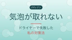 UVレジンの気泡が取れないと書かれたアイキャッチ画像