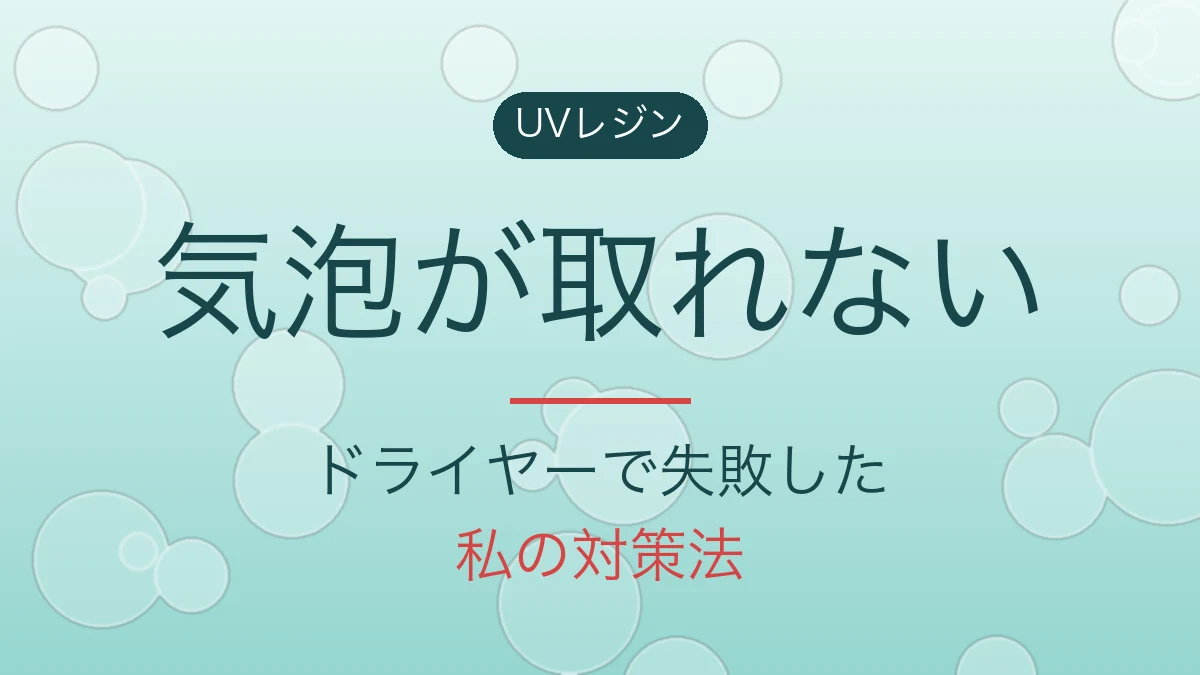 UVレジンの気泡が取れないと書かれたアイキャッチ画像