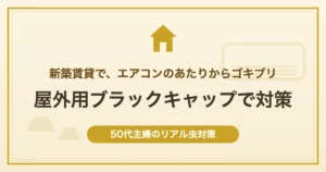 新築賃貸で、エアコンのあたりからゴキブリ 屋外用ブラックキャップで対策
