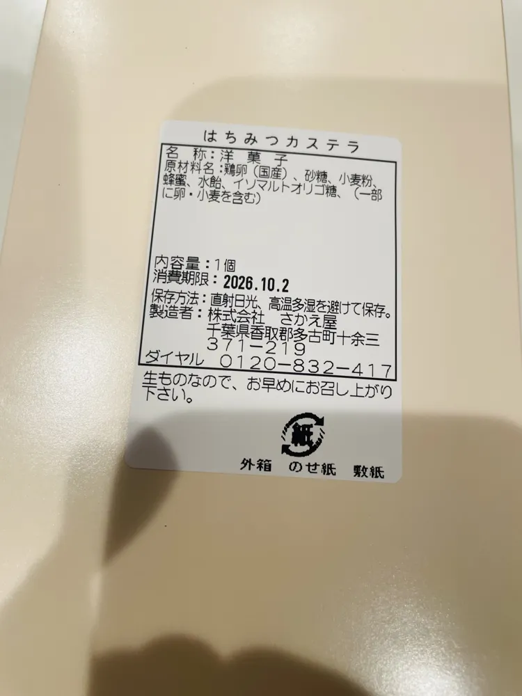はちみつカステラの原材料表示