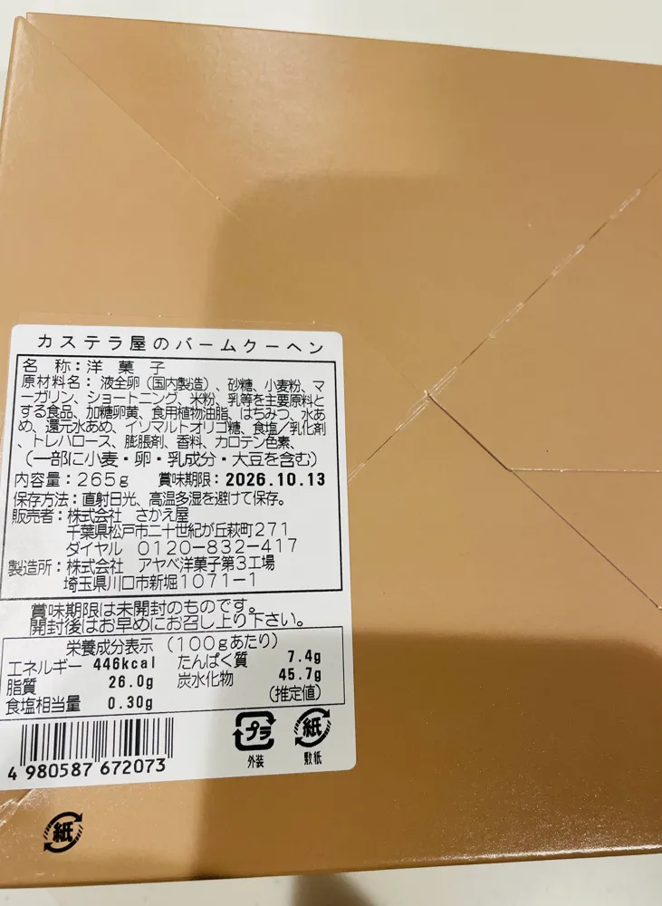 カステラ屋のバームクーヘンの原材料表示