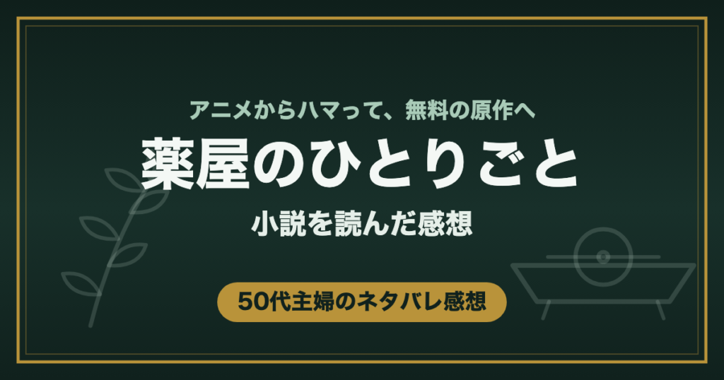 薬屋のひとりごと 小説を読んだ感想 50代主婦のネタバレ感想