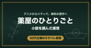 薬屋のひとりごと 小説を読んだ感想 50代主婦のネタバレ感想