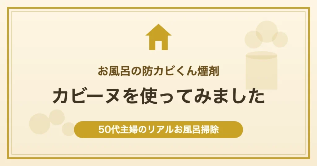 お風呂の防カビくん煙剤 カビーヌを使ってみました