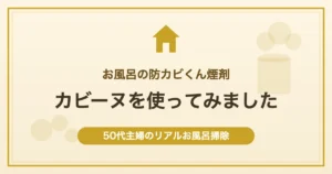 お風呂の防カビくん煙剤 カビーヌを使ってみました