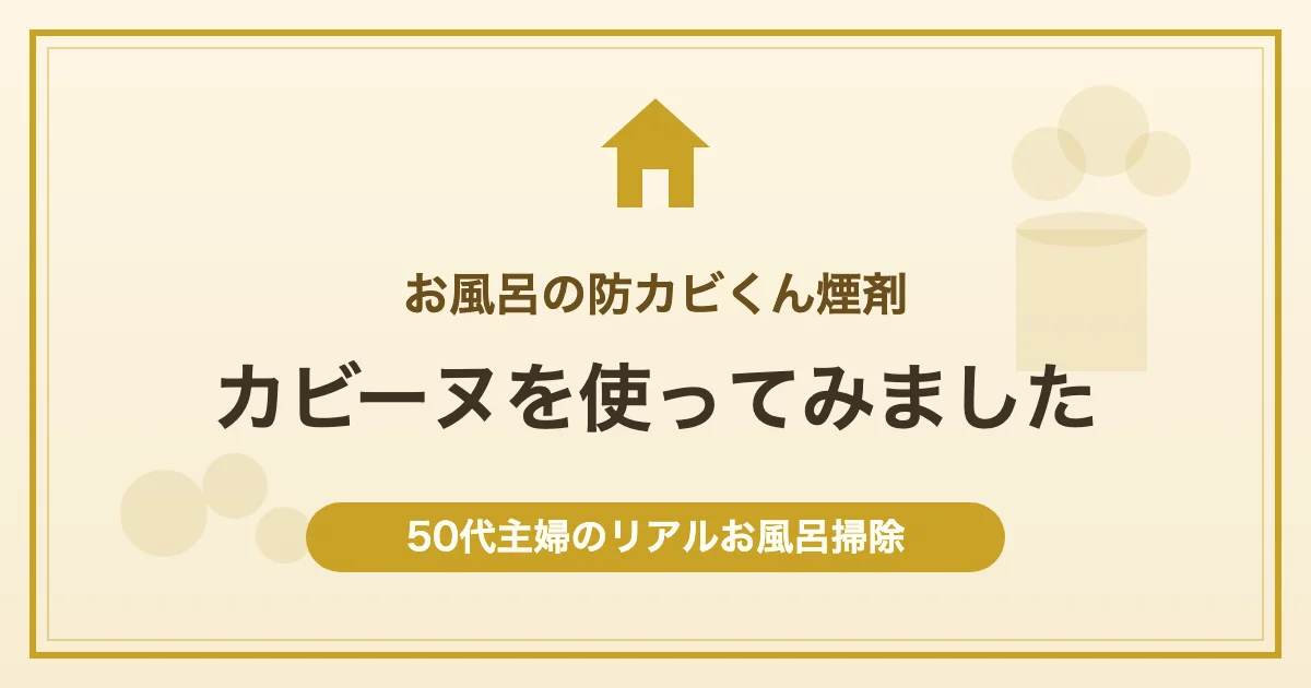 お風呂の防カビくん煙剤 カビーヌを使ってみました