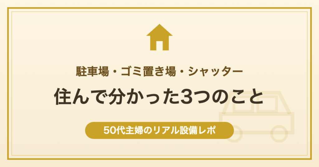 駐車場・ゴミ置き場・シャッター 住んで分かった3つのこと 50代主婦のリアル設備レポ