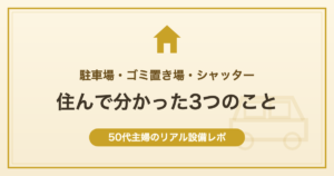 駐車場・ゴミ置き場・シャッター 住んで分かった3つのこと 50代主婦のリアル設備レポ