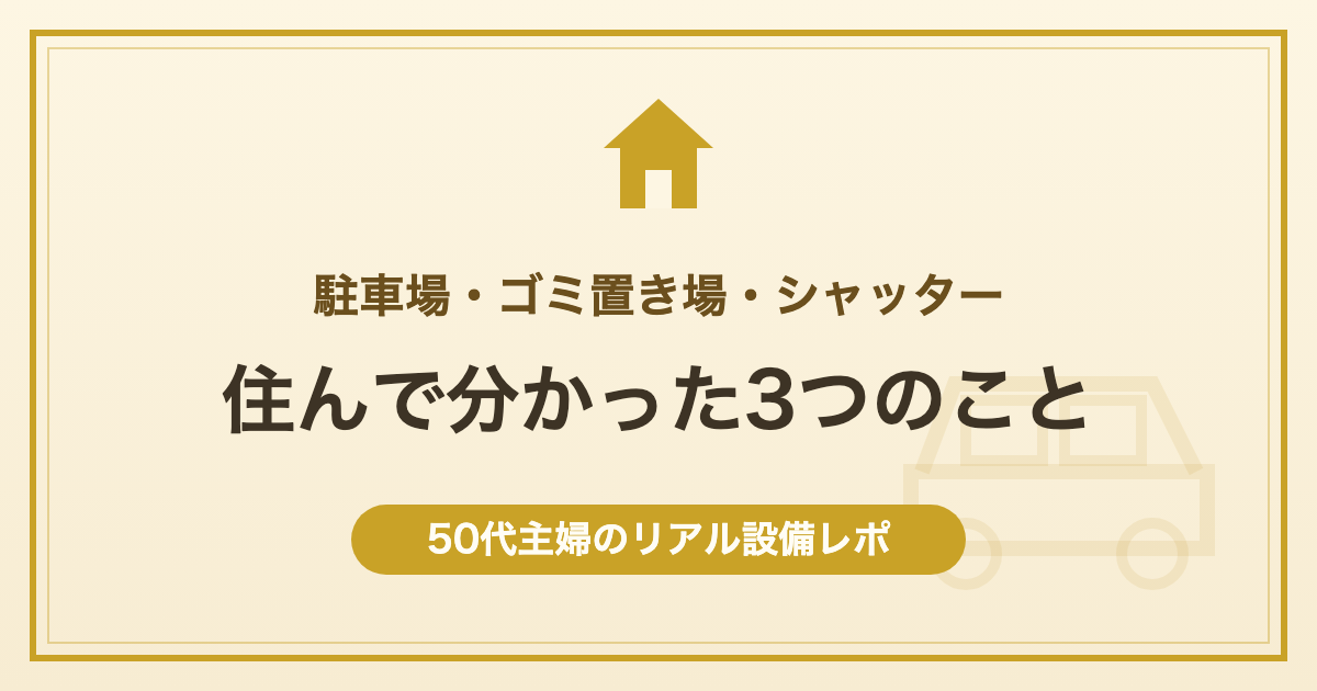 駐車場・ゴミ置き場・シャッター 住んで分かった3つのこと 50代主婦のリアル設備レポ